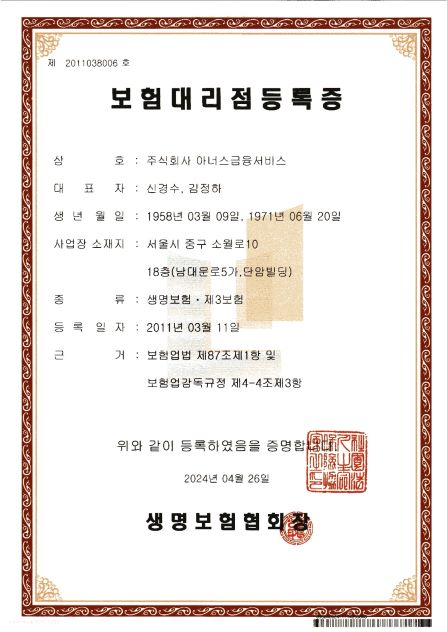 생명보험협회 대리점 등록증